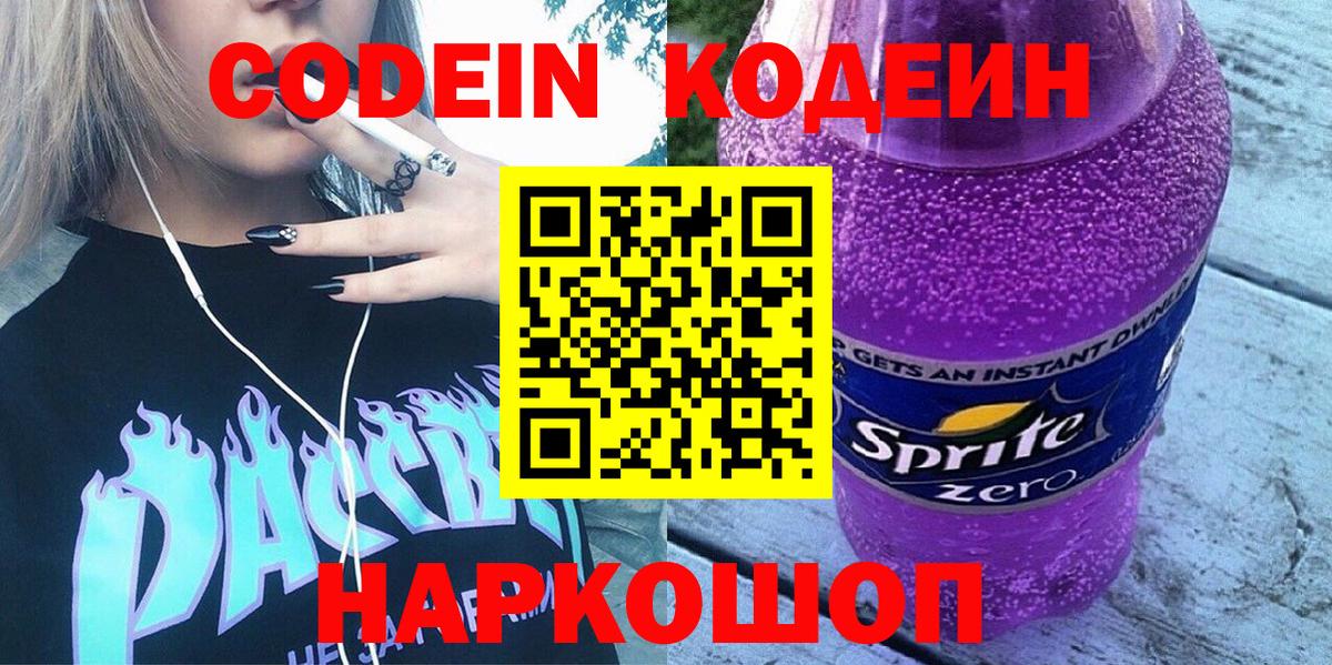 Кодеин напиток Lean (лин) Новодвинск