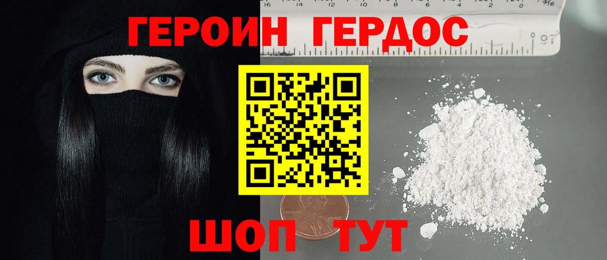 ГЕРОИН хмурый Новодвинск